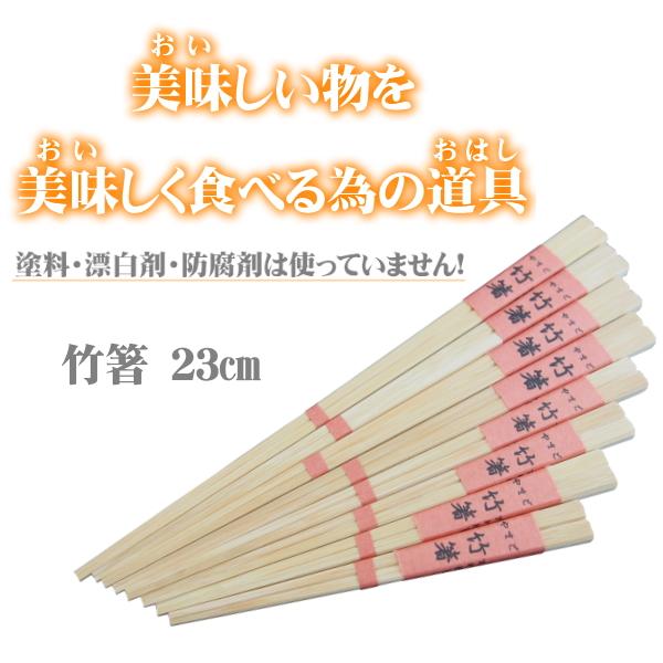 竹箸23cm 無塗装 無薬品 材料も日本製 純国産 すべらない竹箸