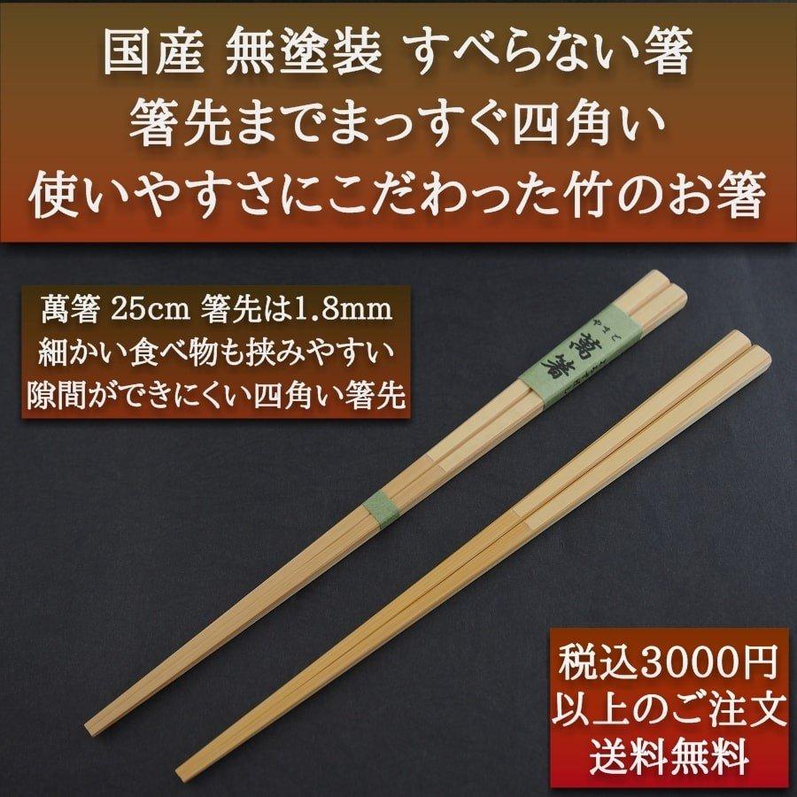 萬箸25cm 無塗装 無薬品 材料も日本製 純国産 すべらない 箸先まで四角い竹のお箸｜ozekikougei｜11