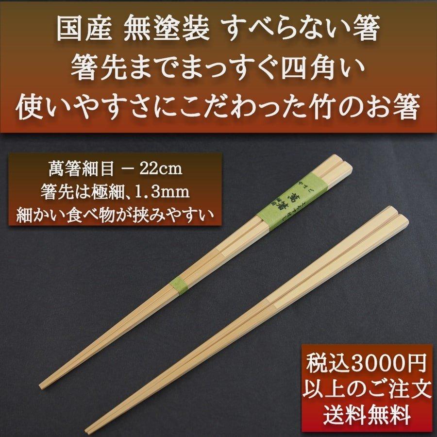 萬箸細目22cm 無塗装 無薬品 材料も日本製 純国産 すべらない竹 萬箸細目22cm 無塗装 無薬品 材料も日本製 純国産 すべらない竹