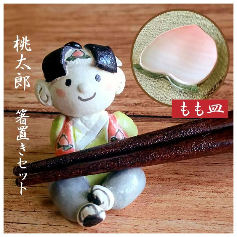 桃太郎箸置きセット : 尾関作十郎陶苑 - 通販 - Yahoo!ショッピング