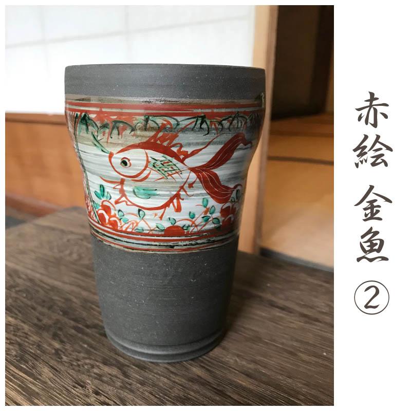 ビアカップ ビアグラス タンブラー 陶器 おしゃれ プレゼント 犬山焼