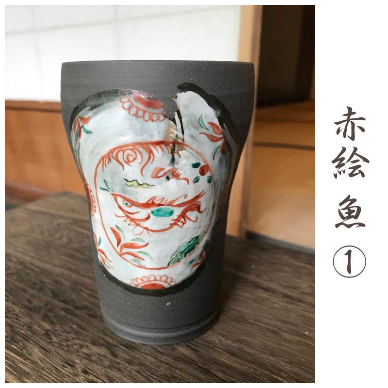 作家 陶芸家 志村観行 タンブラー ビアカップ 背の高いコップ 手描き
