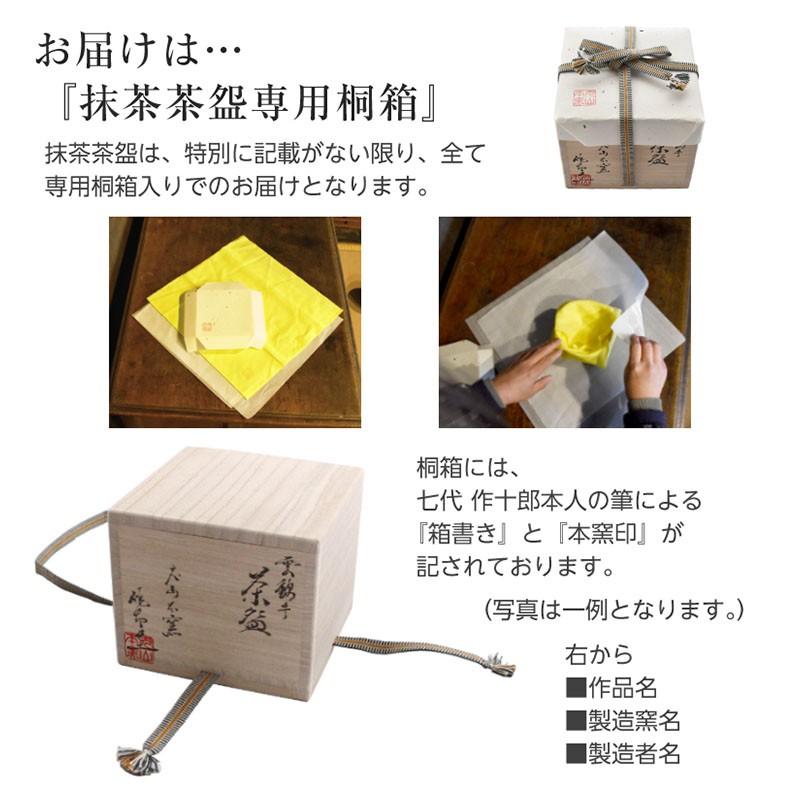 抹茶茶碗 茶道具 茶碗 茶器 雲錦 犬山焼 尾関作十郎 : 尾関作十郎陶苑