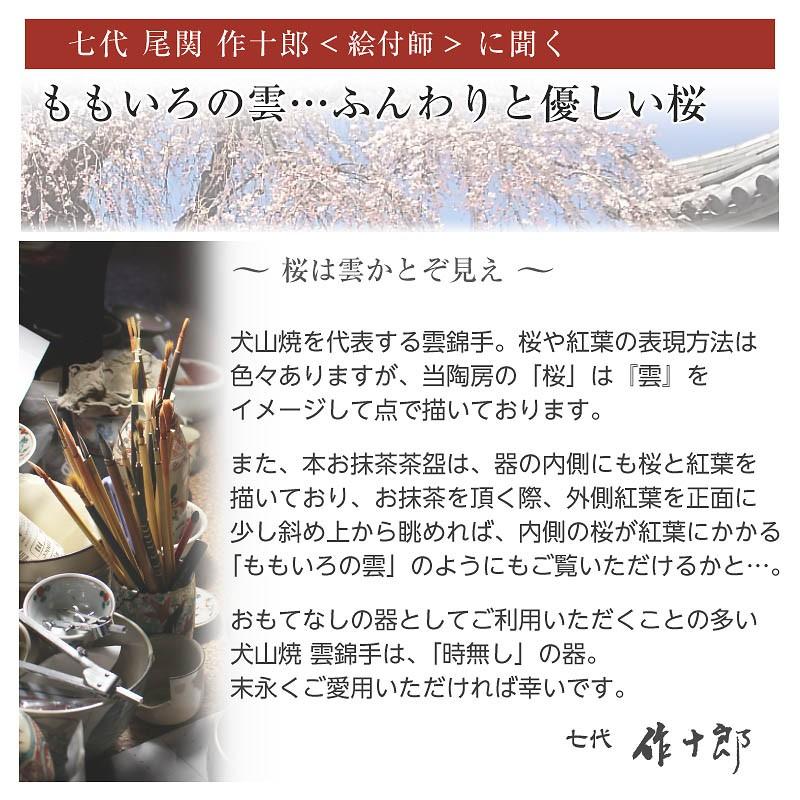 抹茶茶碗 茶道具 茶碗 茶器 雲錦 犬山焼 尾関作十郎 : 尾関作十郎陶苑