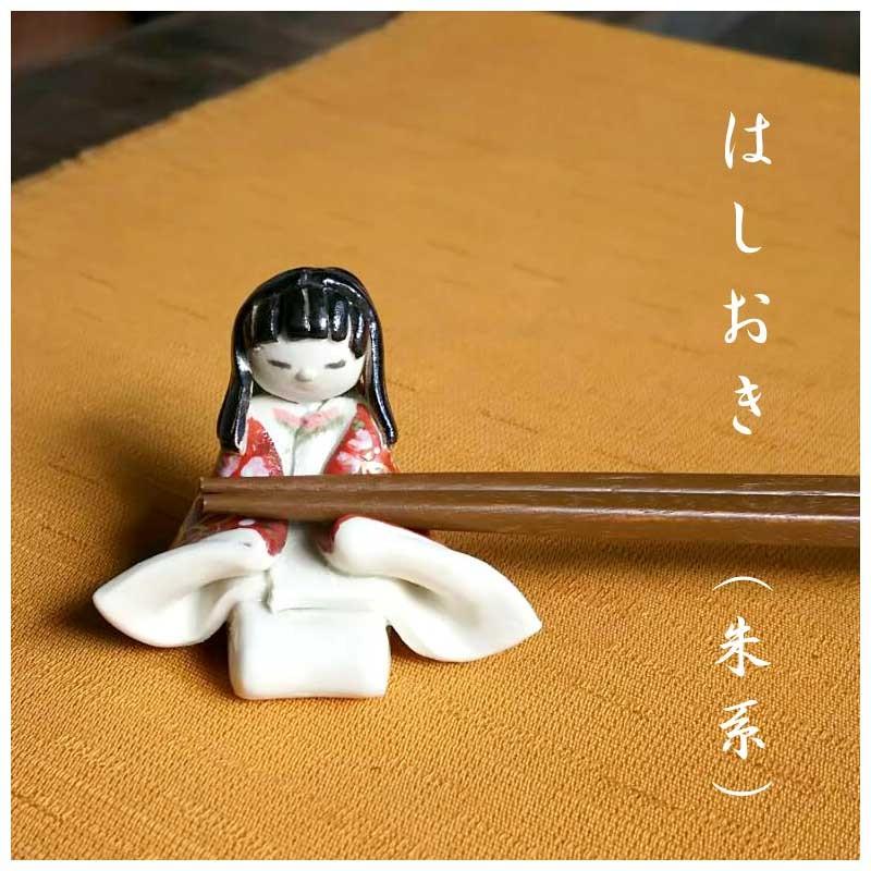 箸置きにも置物にも 雲錦模様の着物姿の女の子（朱系） : 尾関作十郎陶