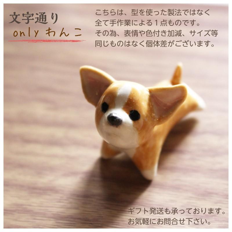 箸置きにもなる小さな犬の置物 onlyわんこシリーズ1 : 尾関作 箸置きにもなる小さな犬の置物 onlyわんこシリーズ1 : 尾関作