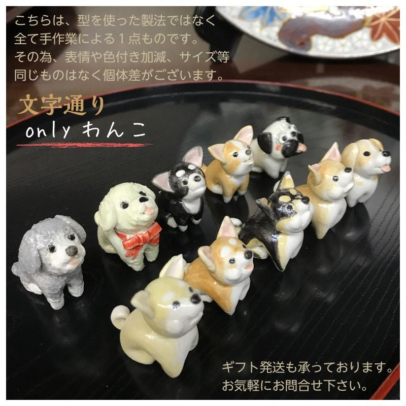 小さな犬の置物 お座り犬 onlyわんこシリーズ4 : 尾関作十郎陶苑 
