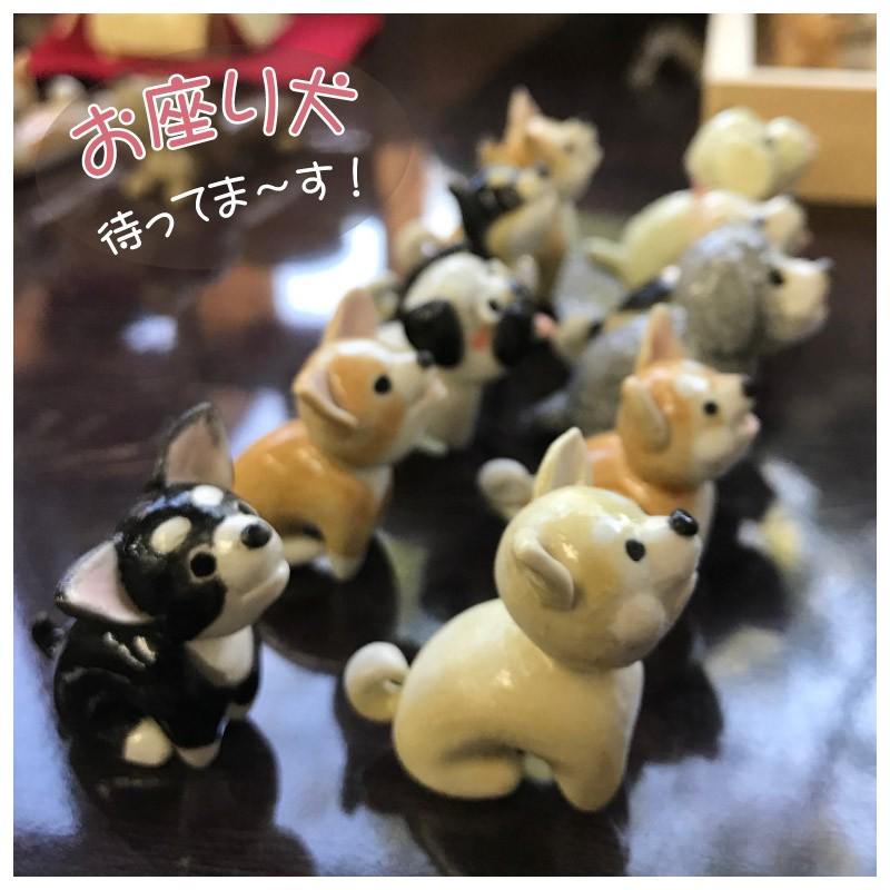 小さな犬の置物 お座り犬 onlyわんこシリーズ4 : 尾関作十郎陶苑 