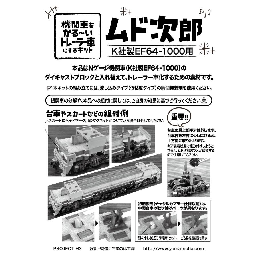 ムド次郎」機関車をかる〜いトレーラー車にするキット K社製EF64 1000