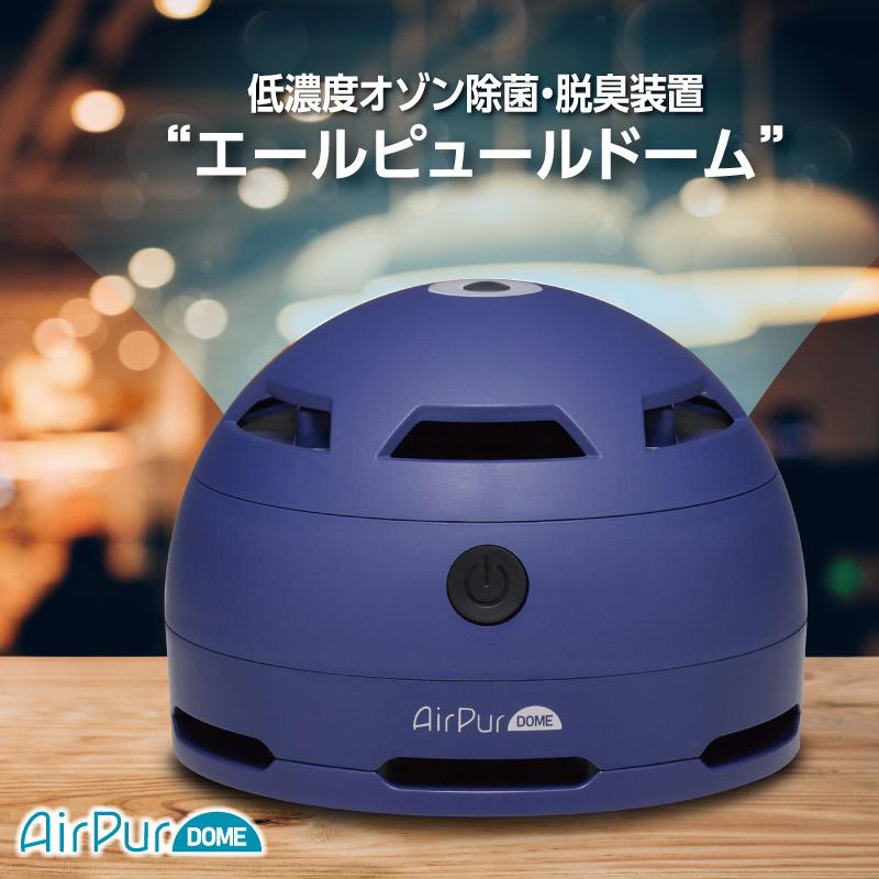 オゾン発生器 日本製 低濃度オゾン除菌脱臭機 (エールピュール オゾン発生器 日本製 低濃度オゾン除菌脱臭機 (エールピュール