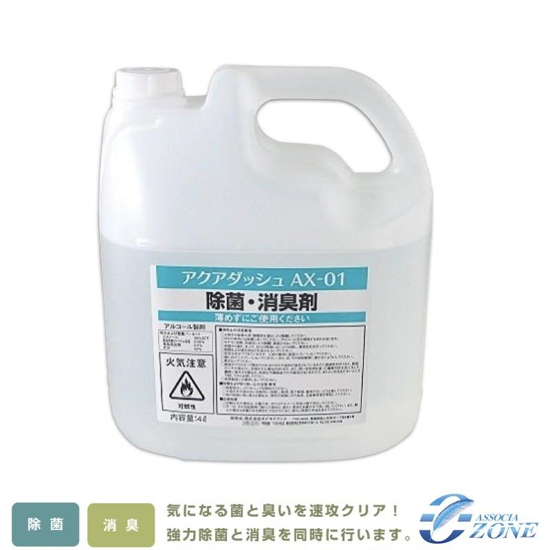 除菌消臭液４l 業務用除菌消臭剤4000ml アクアダッシュ安定化二酸化塩素とエタノール Ax 01 消臭剤 消毒スプレー 消毒剤 アクアダッシュ アルコール消毒 日本製 Ax01 4000 オゾンアソシア空気清浄機ヤフー店 通販 Yahoo ショッピング