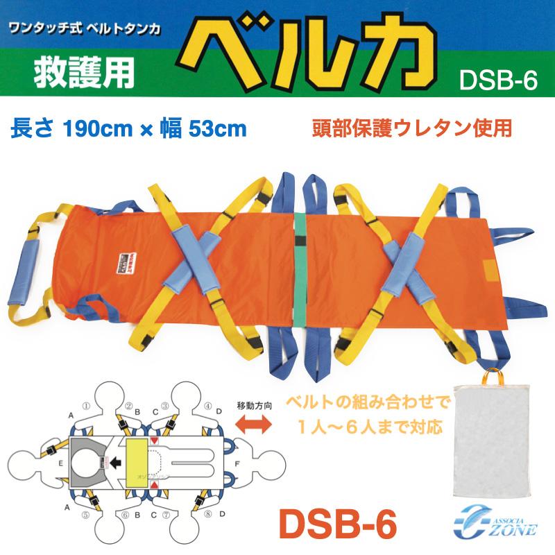 多人数対応型 救護・災害用布担架担架 ベルカ BELKA-DSB6 (収納袋付き