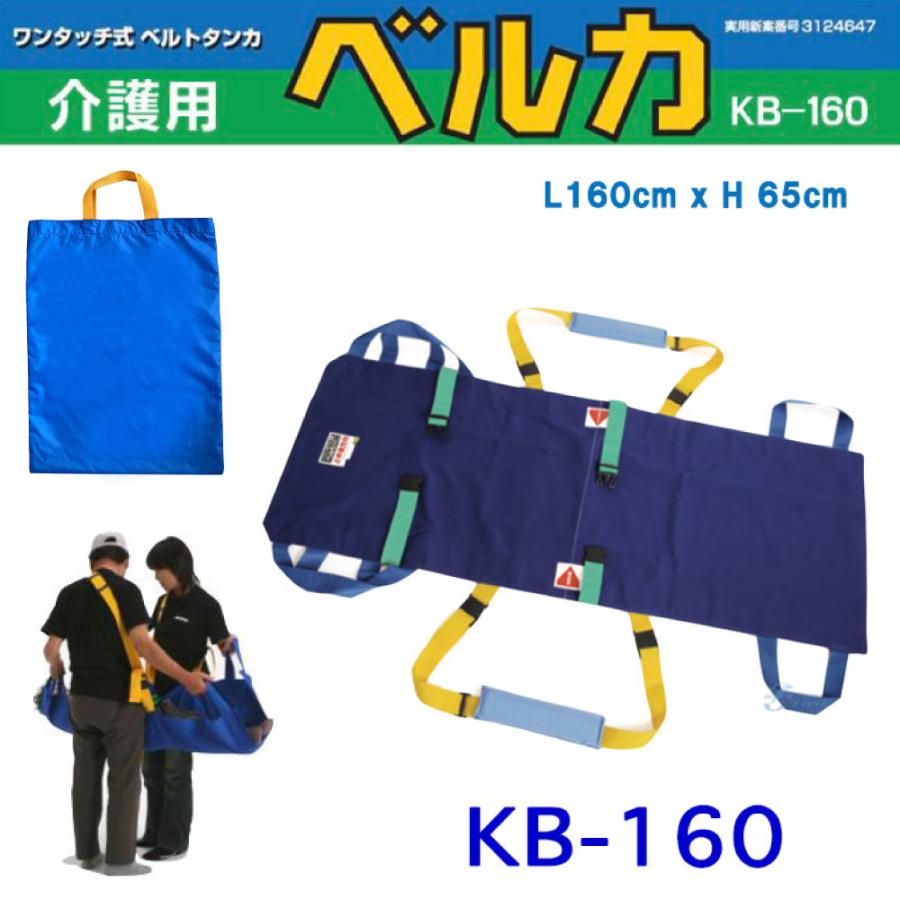 布担架 介護用ベルカ担架 BELKA-KB160 簡易 ベルカ KB-160 綿100