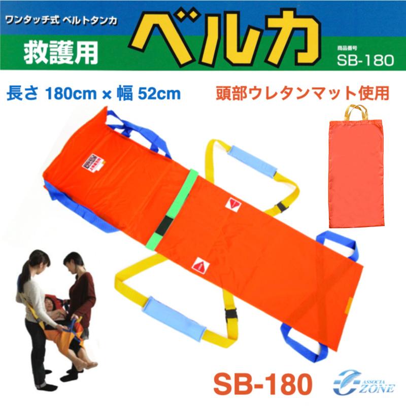 日本製 救護用ベルカ担架 BELKA-SB180 ウレタンマット付き 簡易