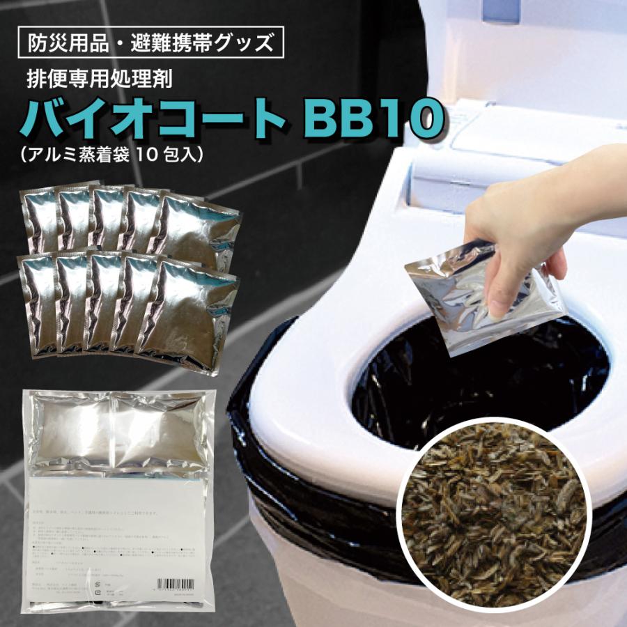防災用簡易トイレ・排便処理剤 日本製 （バイオコートBB10） 15g×10包