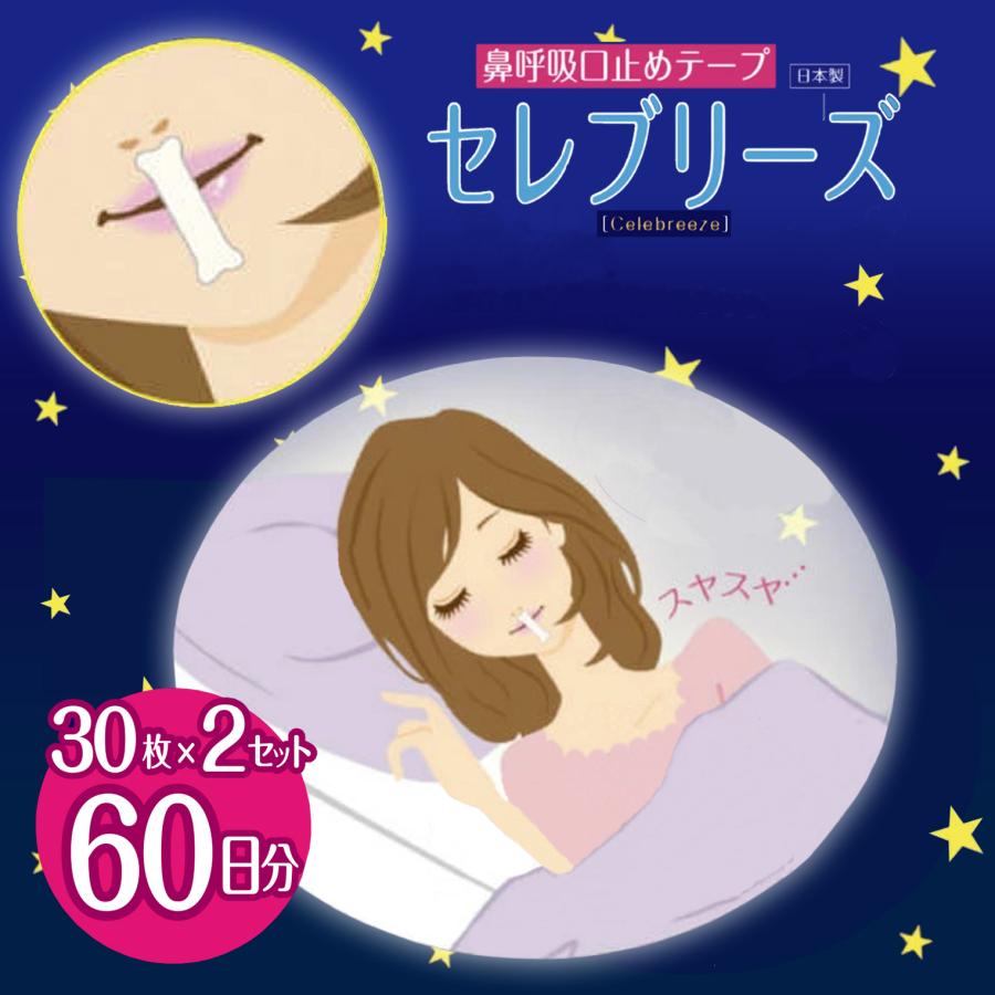 【LINE友だち限定クーポン配布中】口閉じテープ いびき防止 日本製 ＼累計30万個突破／ (セレブリーズ 60枚セット) 30枚x2個  口・喉の乾燥予防 マウステープ（Yahoo!・オゾンアソシア空気清浄機ヤフー店）