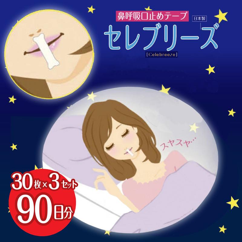 【LINE友だち限定クーポン配布中】口閉じテープ いびき防止 日本製 ＼累計30万個突破／ (セレブリーズ 90枚セット) 30枚x3個 口・喉の乾燥予防 マウステープ（Yahoo!・オゾンアソシア空気清浄機ヤフー店）