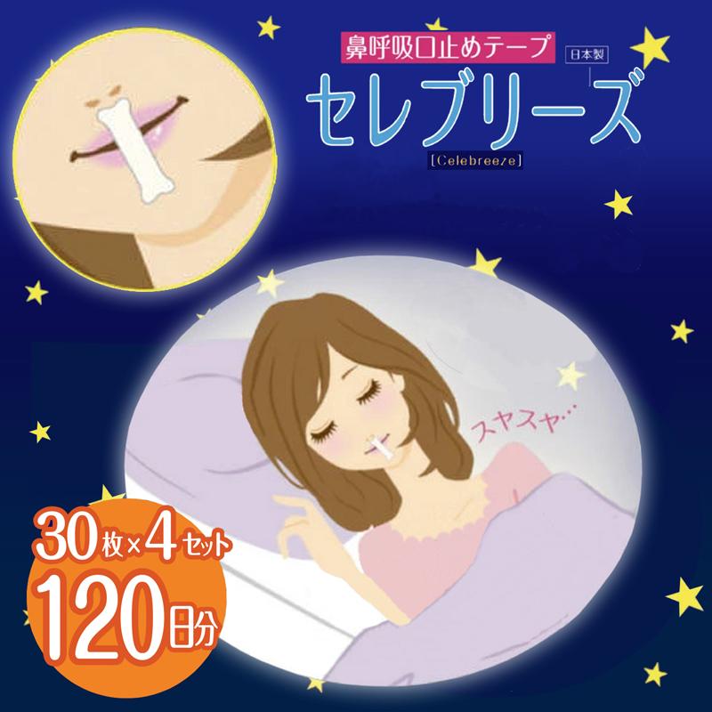 口閉じテープ いびき防止 日本製 ＼累計30万個突破／ (セレブリーズ 120枚セット) 30枚x4個 口・喉の乾燥予防 安眠 鼻呼吸 マウステープ 肌にやさしい（Yahoo!・オゾンアソシア空気清浄機ヤフー店）
