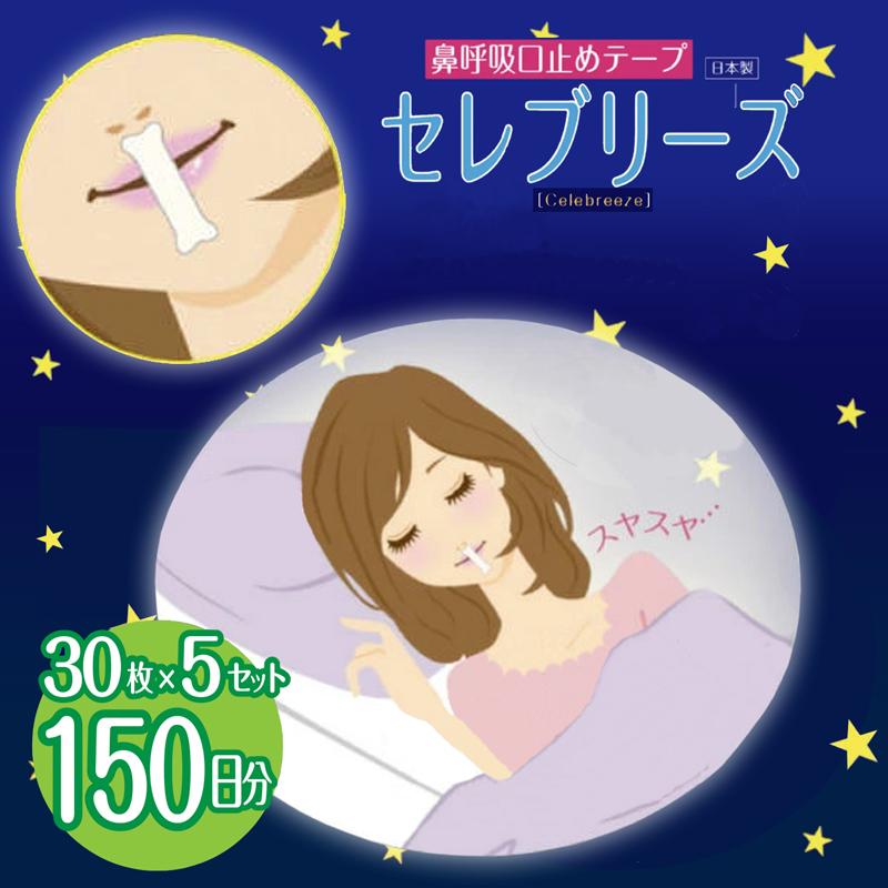 【LINE友だち限定クーポン配布中】口閉じテープ いびき防止 日本製 ＼累計30万個突破／ (セレブリーズ 150枚セット) 30枚x5個 口・喉の乾燥予防 安眠 鼻呼吸促進（Yahoo!・オゾンアソシア空気清浄機ヤフー店）