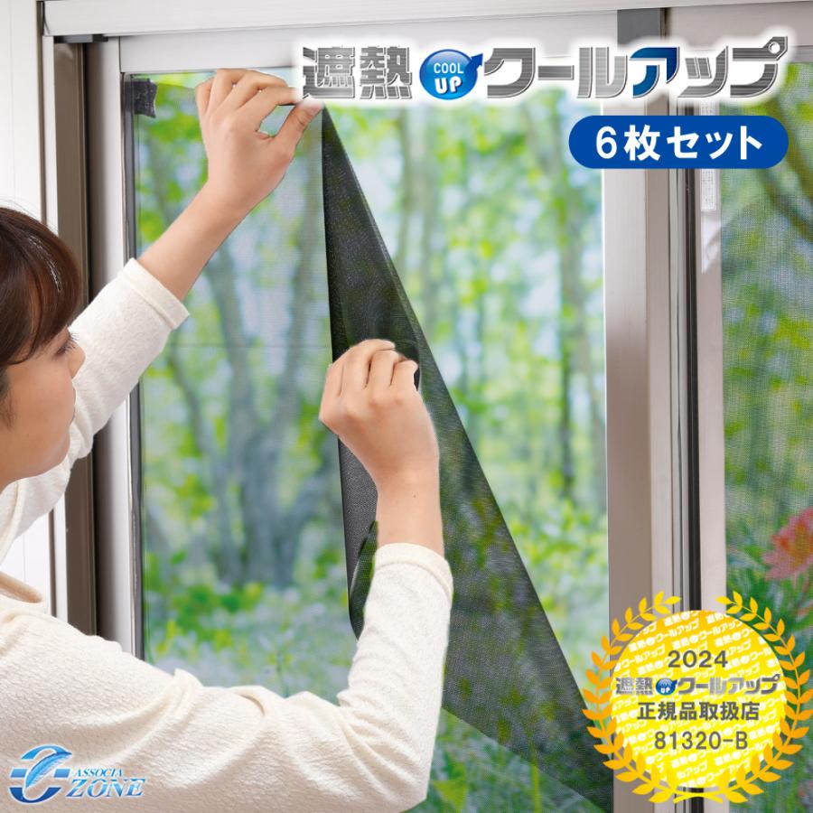 セキスイ SEKISUI 遮熱クールアップ 2枚入×3セット 遮光シート 窓 遮熱