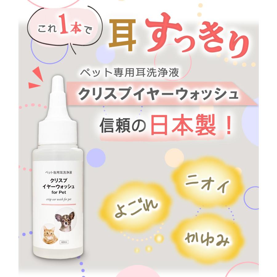 耳洗浄液 犬 猫 ペット (クリスプイヤーウォッシュ) 60ml イヤー