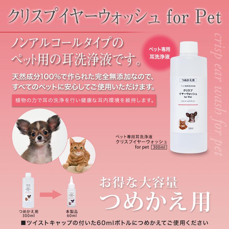 お得な情報満載 クリスプイヤーウォッシュ ノンアルコールタイプの犬猫ペット用の耳洗浄液 詰め替え用300ml 天然成分100 日本製 イヤークリーナー 耳掃除 Wantannas Go Id