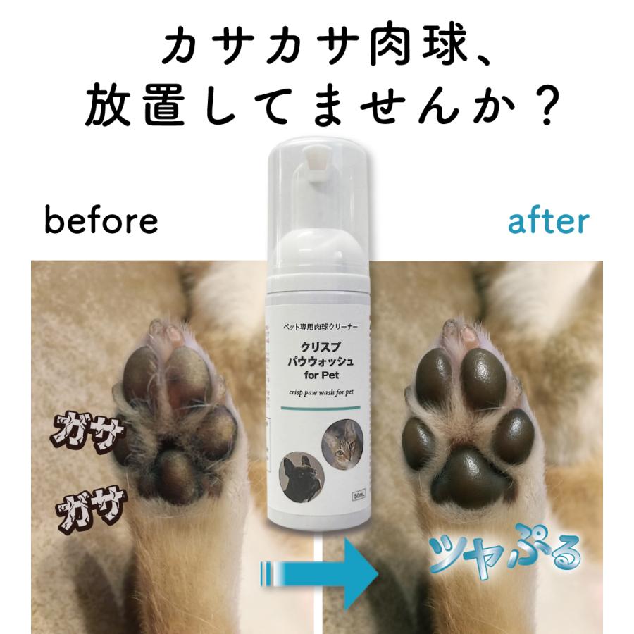 『犬の肉球』様の専用。 肉球ケア 犬 猫 肉球 ひび割れ (クリスプパウウォッシュ 50ml） 泡 肉
