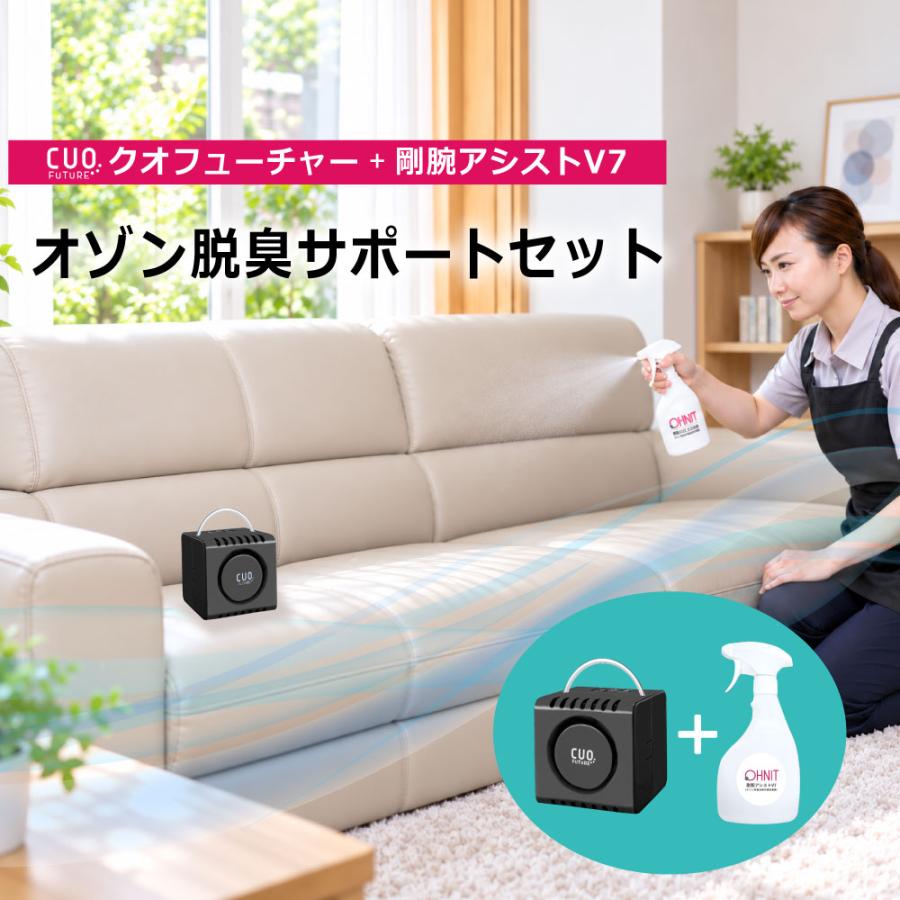 脱臭機 日本製 オゾン発生器 （クオフューチャー＋剛腕アシストV7