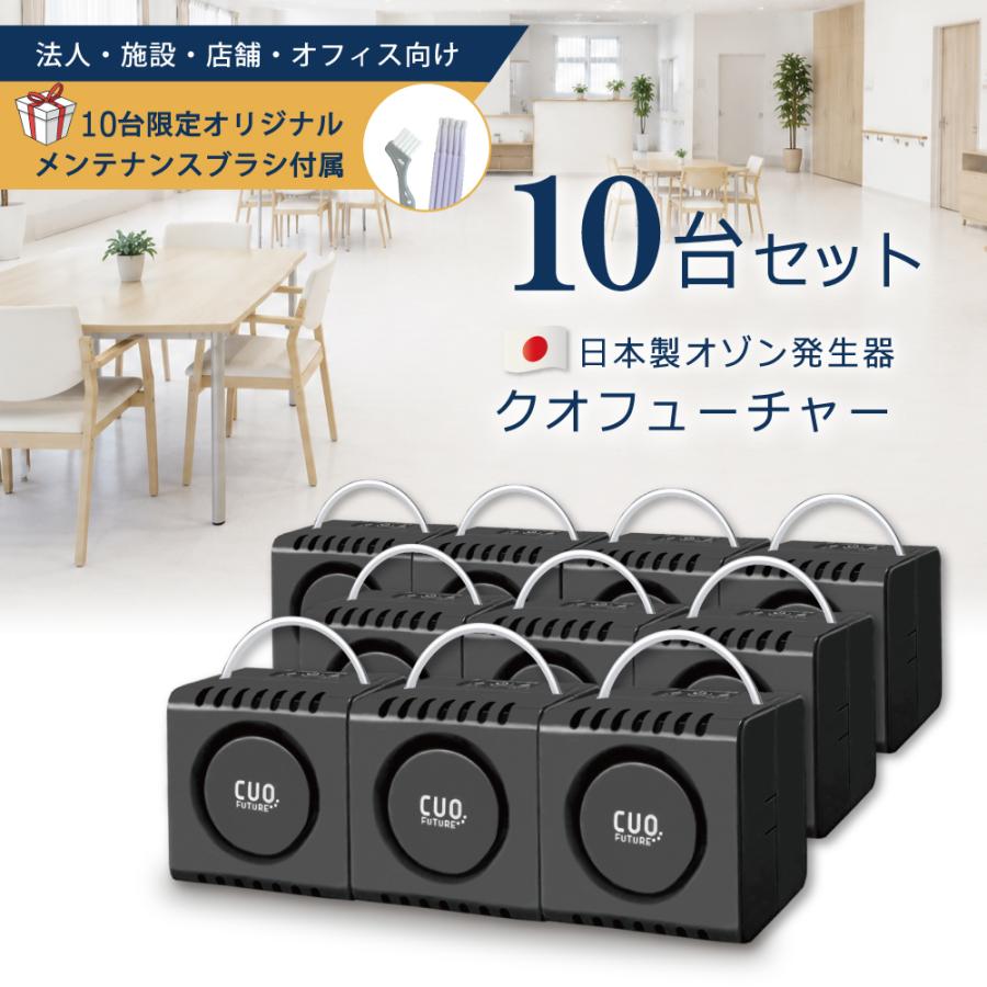 オゾン脱臭機 業務用 日本製 法人・施設向け【クオフューチャー10台