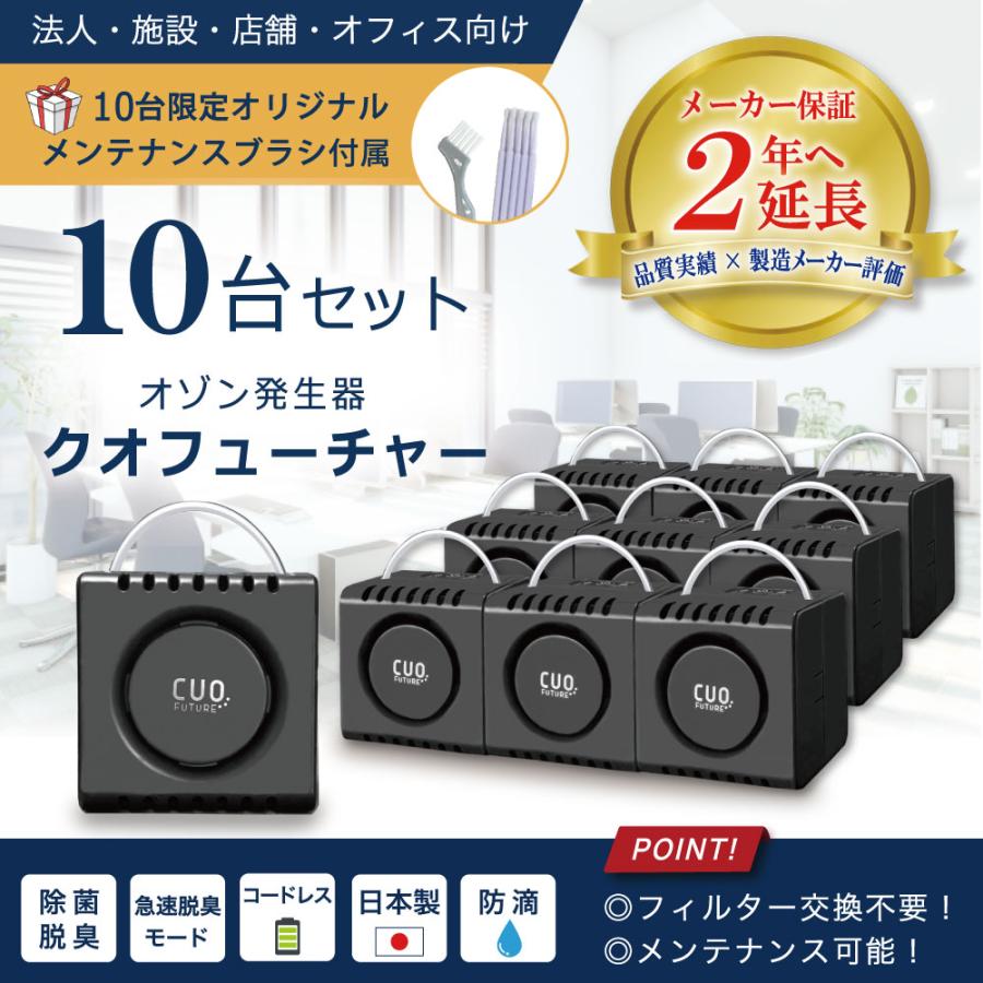 オゾン脱臭機 業務用 日本製 法人・施設向け【クオフューチャー10台