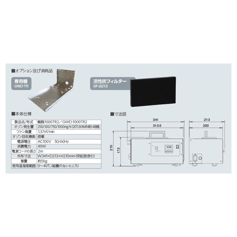 オゾン脱臭機 剛腕1000TR2 (24時間タイマー使用方式) GWD オゾン脱臭機 剛腕1000TR2 (24時間タイマー使用方式) GWD