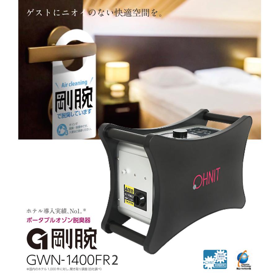 オゾン脱臭機 剛腕1400 GWN-1400FR2 業務用 脱臭機 : オゾン オゾン脱臭機 剛腕1400 GWN-1400FR2 業務用 脱臭機 : オゾン