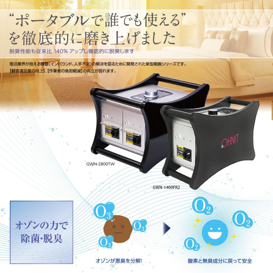 オゾン脱臭機 剛腕1400 GWN-1400FR2 業務用 脱臭機 : オゾン オゾン脱臭機 剛腕1400 GWN-1400FR2 業務用 脱臭機 : オゾン