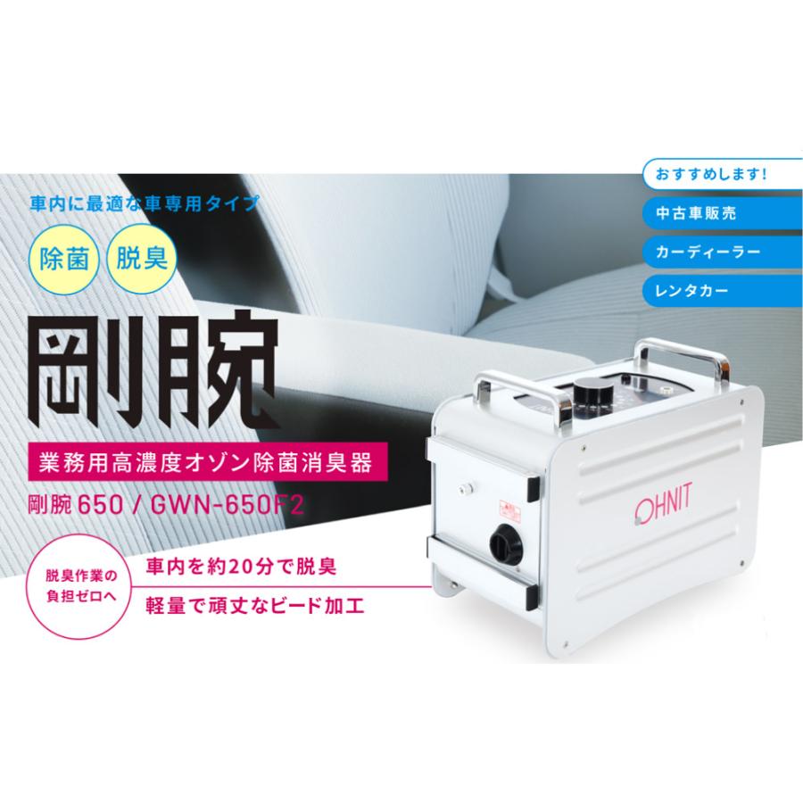 オゾン脱臭機】 オゾン脱臭器 剛腕650F2 GWN-650F2 車両向け業務 オゾン脱臭機】 オゾン脱臭器 剛腕650F2 GWN-650F2 車両向け業務