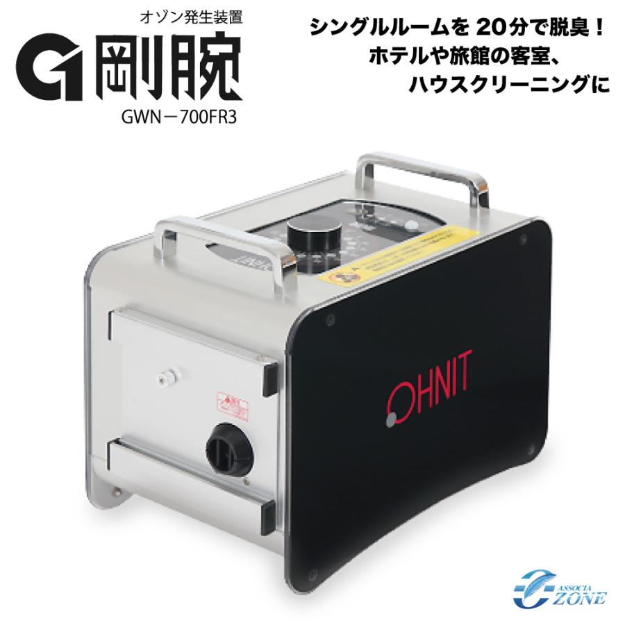 オゾン脱臭器 剛腕700FR3 GWN-700FR3 ホテル向けオゾン消臭器 オゾン脱臭器 剛腕700FR3 GWN-700FR3 ホテル向けオゾン消臭器