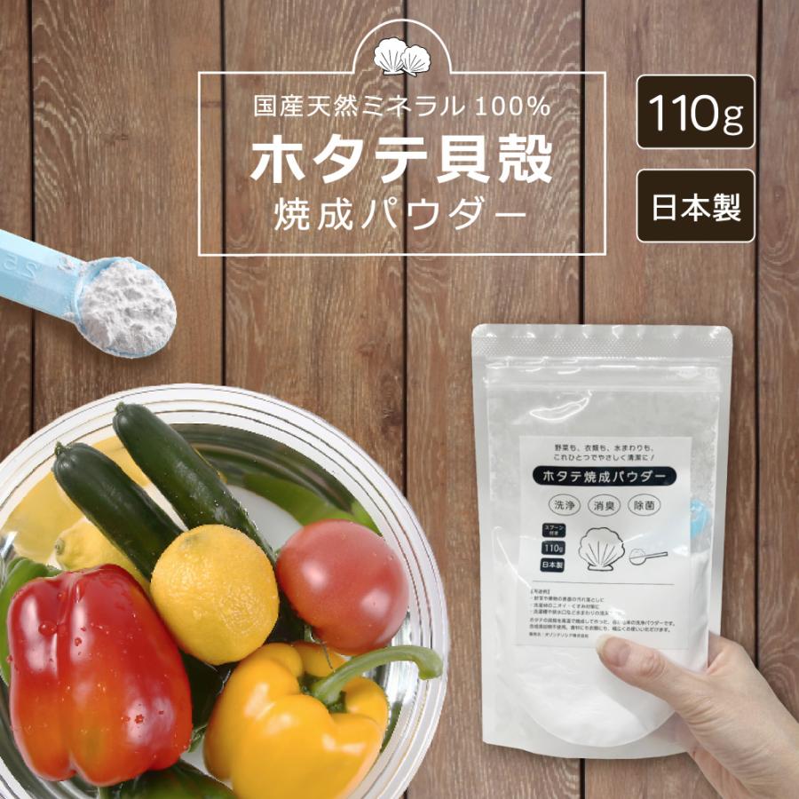 ＼数量限定販売／ 日本製（ホタテ焼成パウダー 110g）ほたて焼成パウダー 野菜洗い 焼成ホタテ貝殻粉末 ほたて パウダー ホタテ 果物 野菜 洗い 農薬除去 天然（Yahoo!・オゾンアソシア空気清浄機ヤフー店）