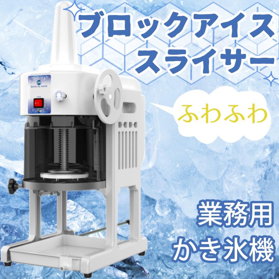 かき氷機 電動 ふわふわ 業務用 ブロックアイススライサー かき氷器 カキ氷機 Iceblock オゾンアソシア空気清浄機ヤフー店 通販 Yahoo ショッピング