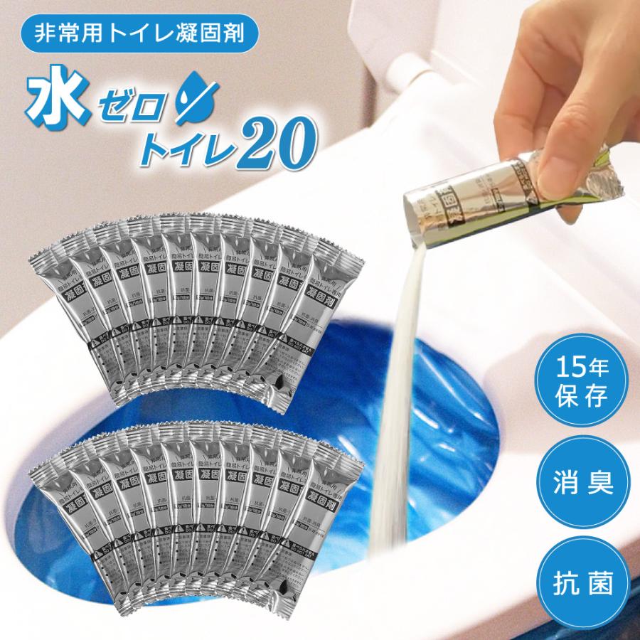 非常用トイレ 災害用トイレ 凝固剤  (水ゼロトイレ20) 20回分 約15年保存 凝固剤のみ20個入 台風 地震 冠水 断水 防災グッズ ポータブルトイレ アウトドア 介護 | 