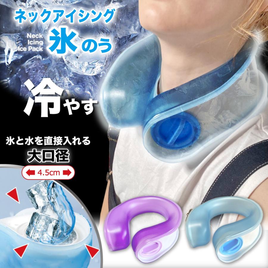 在庫限り】熱中症対策 首 （ネックアイシング氷のう） 冷却グッズ