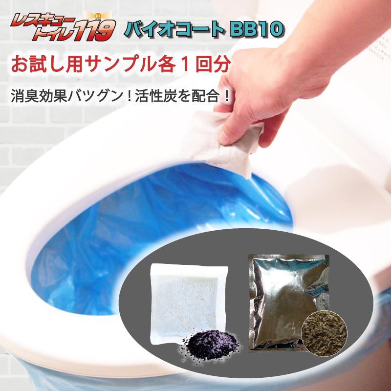 災害 災害用トイレ 備蓄トイレ（非常用トイレ お試しサンプルセット）レスキュートイレ119 バイオコートBB10 消臭成分 活性炭 排便処理剤 防災訓練 防災講習 | 
