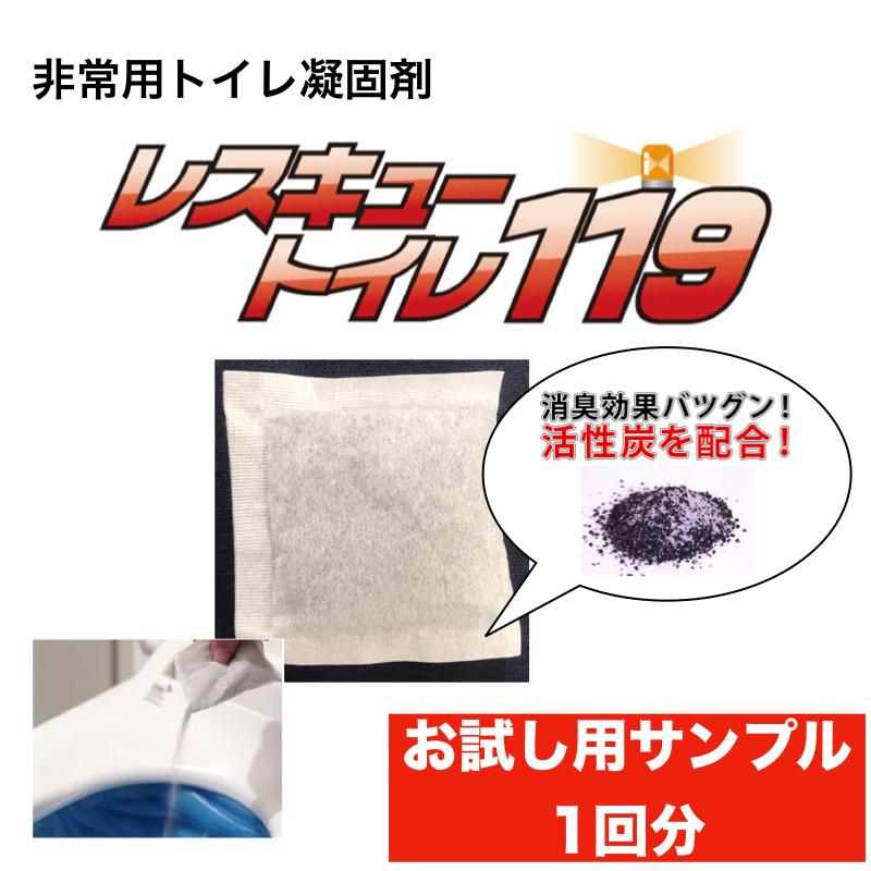 災害 災害用トイレ 備蓄トイレ（非常用トイレ お試しサンプルセット）レスキュートイレ119 バイオコートBB10 消臭成分 活性炭 排便処理剤 防災訓練 防災講習 |  | 02