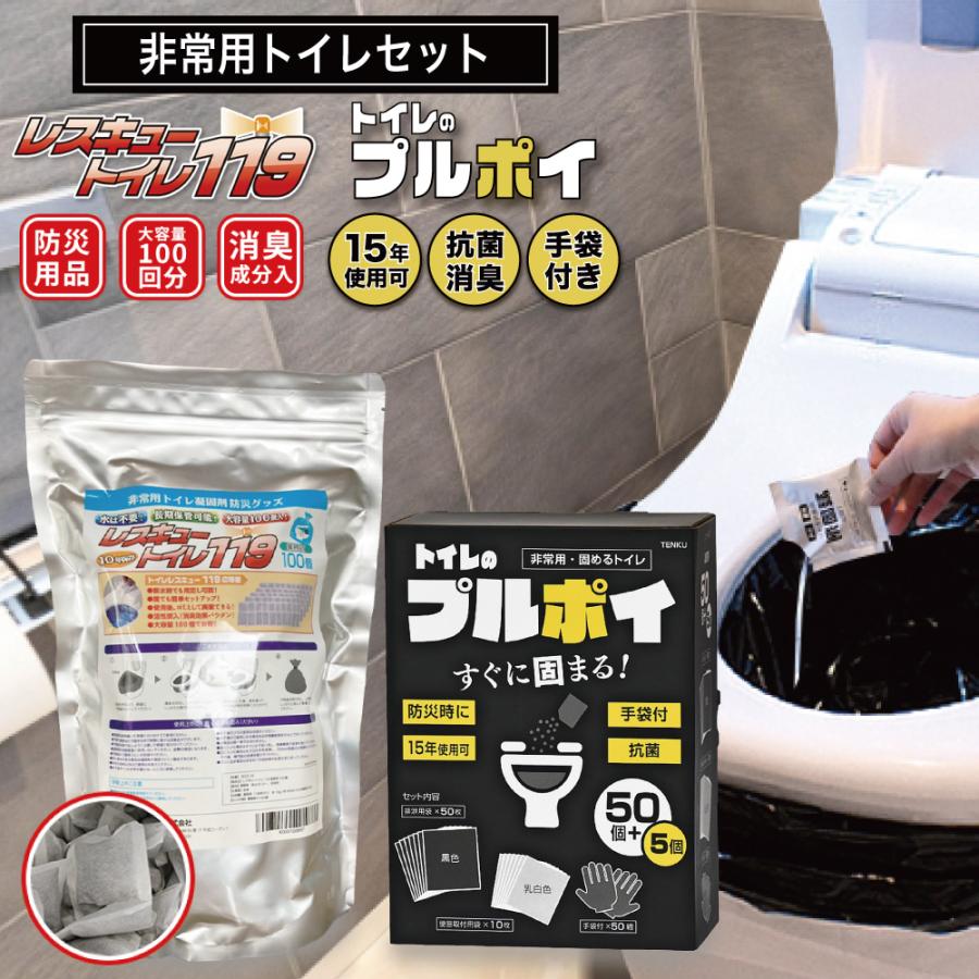 非常用トイレ 災害用トイレ (レスキュートイレとプルポイのセット) 合わせて155回分 台風 地震 冠水 防災グッズ 処理袋 処理袋 便器取付袋 手袋 防災備蓄品 緊急 | 