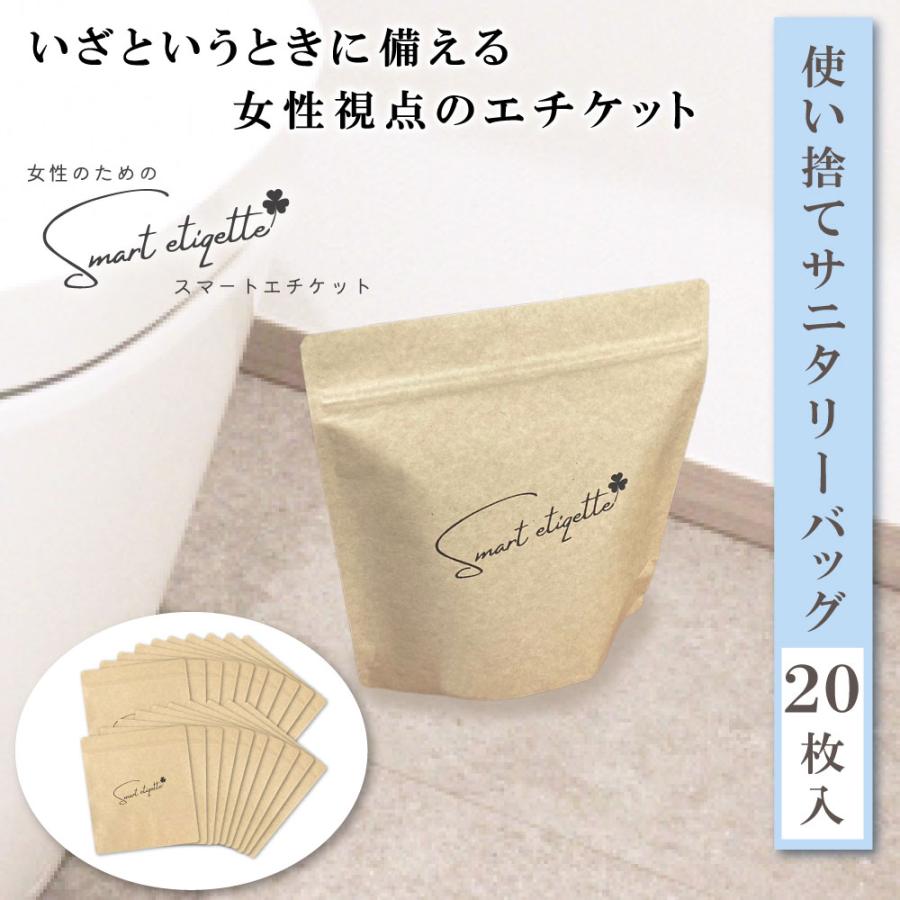 防災 サニタリーバッグ 非常用 強力消臭袋 サニタリーボックス (スマートエチケット20枚入) smart etiqette クラフトバッグ 防水 防臭 女性用 汚物袋 旅行 外泊 | 