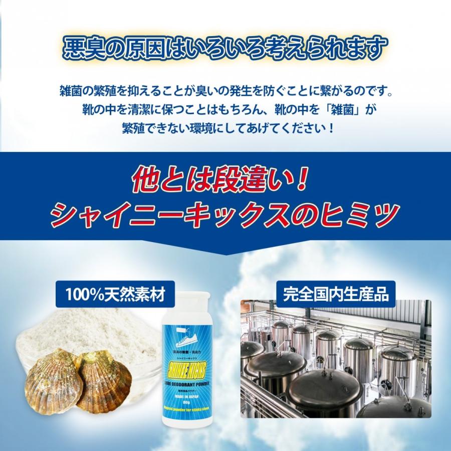 靴消臭パウダー＼累計6万個突破／靴の臭い対策  シャイニーキックス（2個セット）靴の消臭パウダー 80gx2 靴 消臭 防臭 粉 父の日｜ozoneassocia｜12