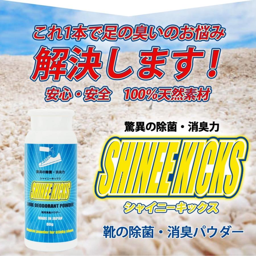 靴消臭パウダー＼累計6万個突破／靴の臭い対策  シャイニーキックス（2個セット）靴の消臭パウダー 80gx2 靴 消臭 防臭 粉 父の日｜ozoneassocia｜07