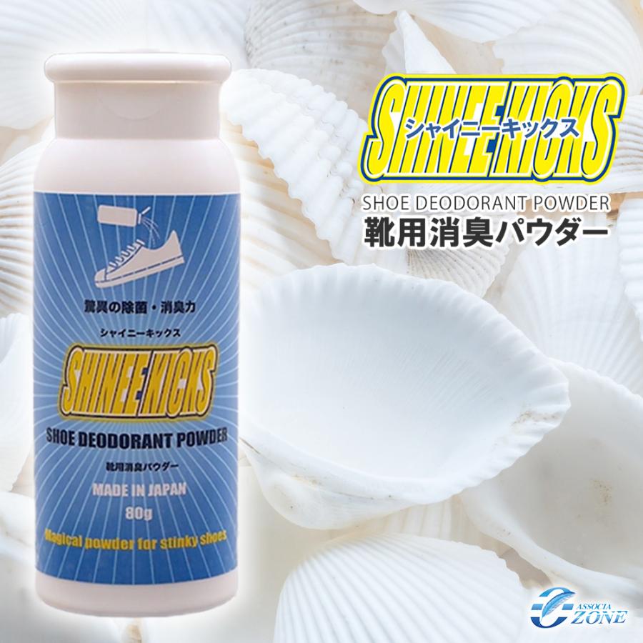 靴消臭パウダー＼累計8万個突破／靴の臭い対策（シャイニーキックス