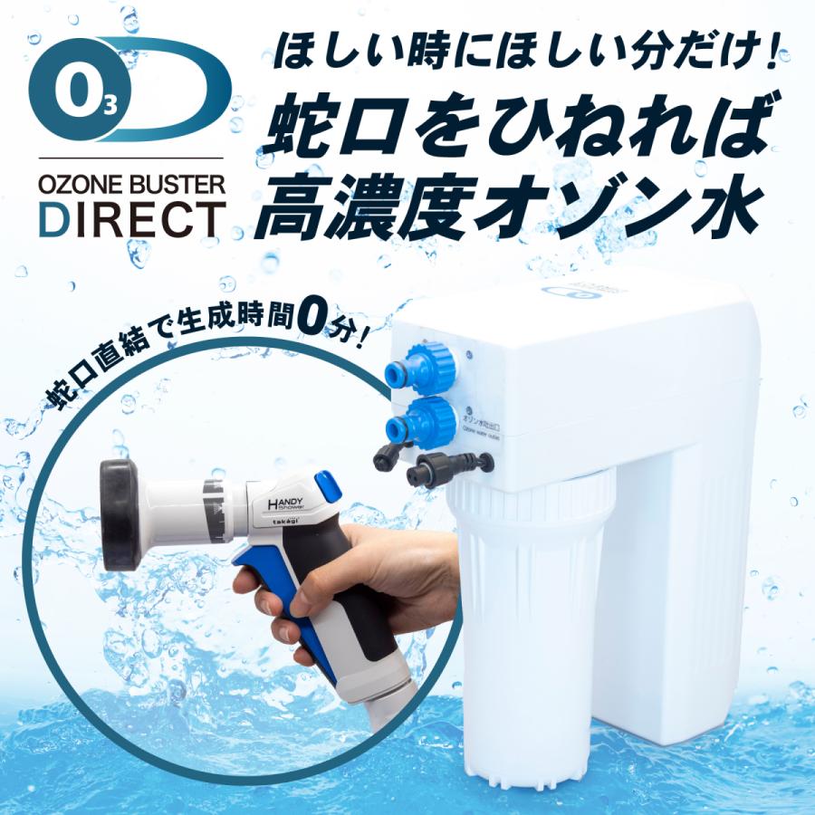 オゾンバスターダイレクト｜水道直結型オゾン水生成器 : direct