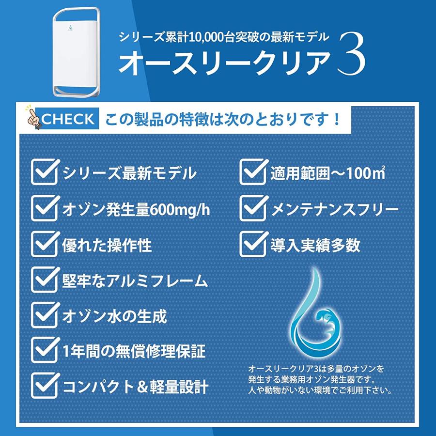 オゾン発生器 空気清浄機／オースリークリア3 ／ウイルス抑制 消臭 脱臭 除菌 オゾン水生成可能