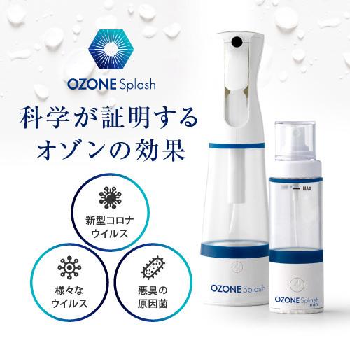 オゾンスプラッシュ　mini オゾン発生器　スプレー　感染対策　除菌　消臭 オゾンスプラッシュmini : オゾン発生器専門店 オゾンマート