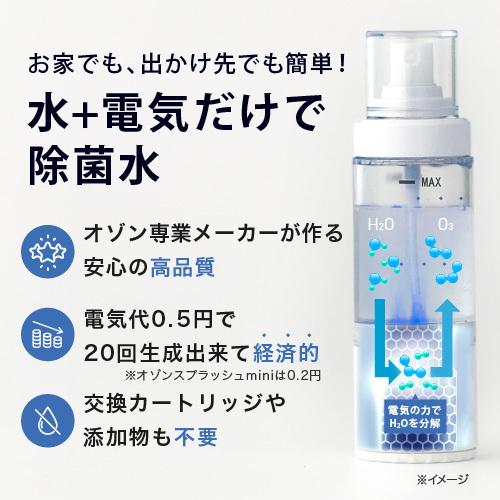 オゾンスプラッシュ　mini オゾン発生器　スプレー　感染対策　除菌　消臭 オゾンスプラッシュmini : オゾン発生器専門店 オゾンマート